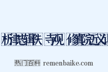 析津志辑佚·寺观·修真院近义词是什么意思的图片